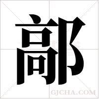 鄗的筆順