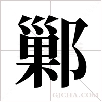 鄛的筆順