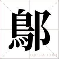 鄥的筆順