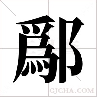 鄬的筆順