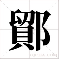 鄮的筆順