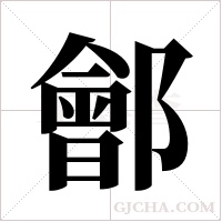 鄶?shù)墓P順