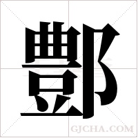 鄷的筆順