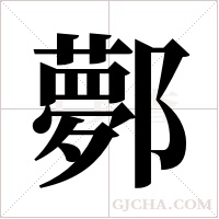 鄸的筆順