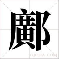 鄺的筆順