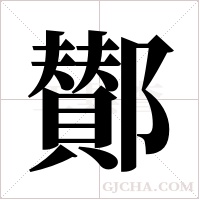 鄼的筆順