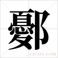 鄾的筆順