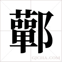 鄿的筆順