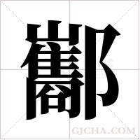 酅的筆順