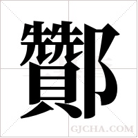 酇的筆順