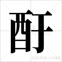 酑的筆順