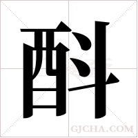 酙的筆順