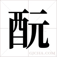 酛的筆順