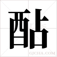 酟的筆順