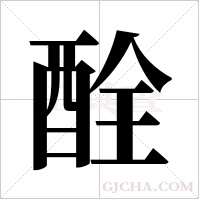 酫的筆順
