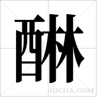 醂的筆順