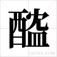 醓的筆順