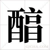 醕的筆順