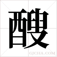 醙的筆順