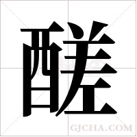 醝的筆順