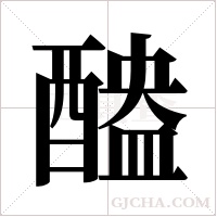 醠的筆順
