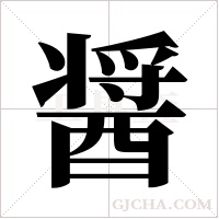 醤的筆順