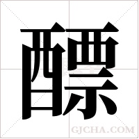 醥的筆順