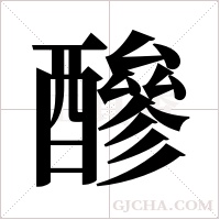 醦的筆順
