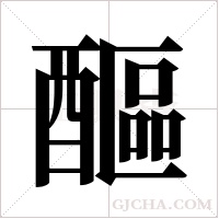 醧的筆順