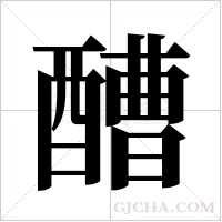 醩的筆順
