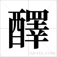 醳的筆順