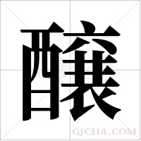 醸的筆順