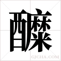 醾的筆順