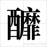釄的筆順