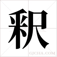 釈的筆順