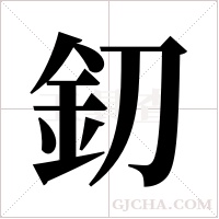 釖的筆順