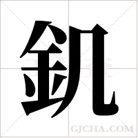 釠的筆順