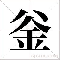 釡的筆順