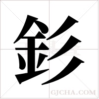 釤的筆順