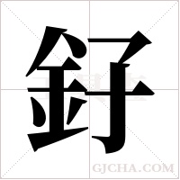 釨的筆順