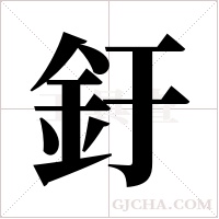 釪的筆順