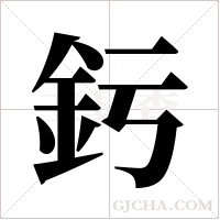 釫的筆順