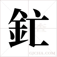 釯的筆順
