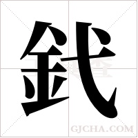 釴的筆順