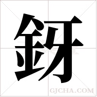 釾的筆順