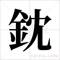 鈂的筆順
