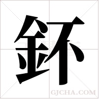 鈈的筆順