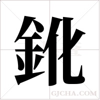 鈋的筆順