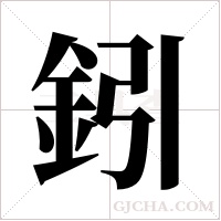 鈏的筆順