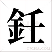 鈓的筆順